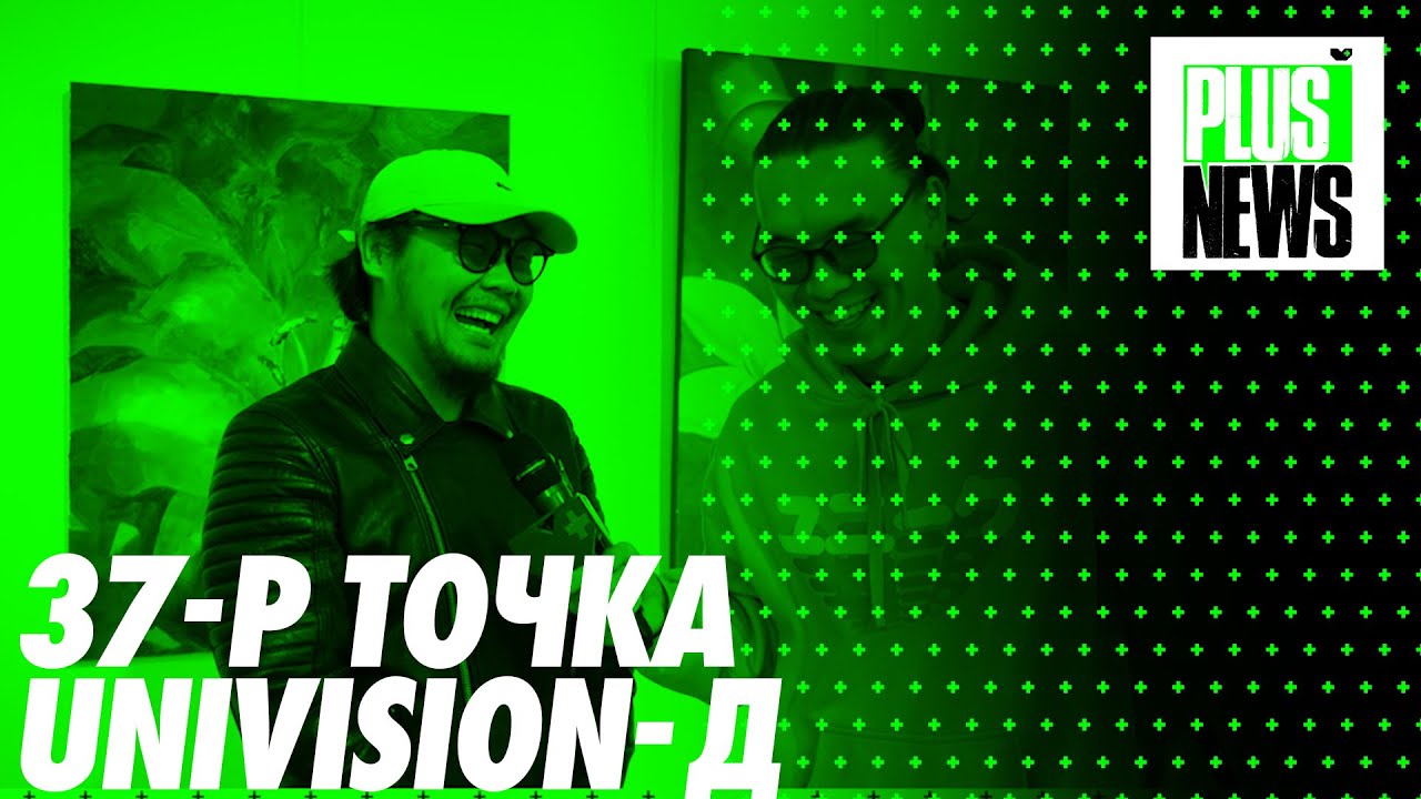 📽️📽️📽️📽️37-Р ТОЧКА UNIVISION-Д📽️📽️📽️