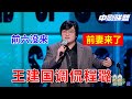 王建国punchline:前六没来？前妻来了🍵