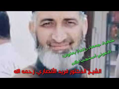 من روائع الدكتور فريد الأنصاري خطبة جمعة ادعوني استجب لكم روائع الخطب