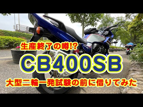 【CB400SB】生産終了!?レンタルバイクでただ走るだけの動画