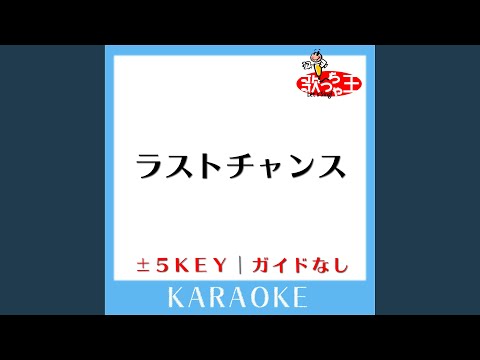 ラストチャンス (原曲歌手:Something Else)