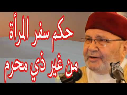 حكم سفر المرأة من غير ذي محرم إجابة من الدكتور محمد راتب النابلسي