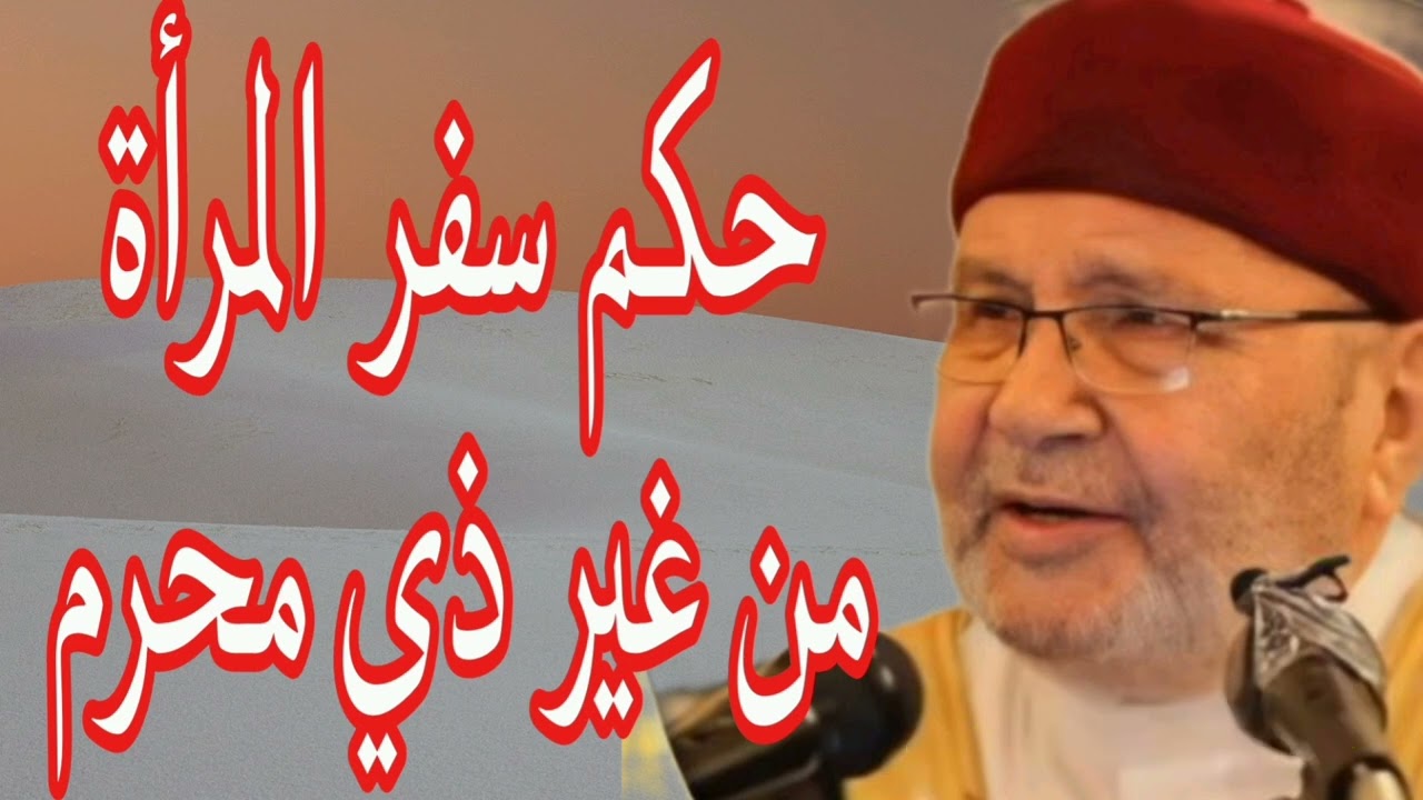 حكم سفر المرأة من غير ذي محرم؟ إجابة من الدكتور محمد راتب النابلسي