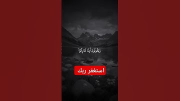 #احترم القرآن الكريم واستمع واستغفر ربك