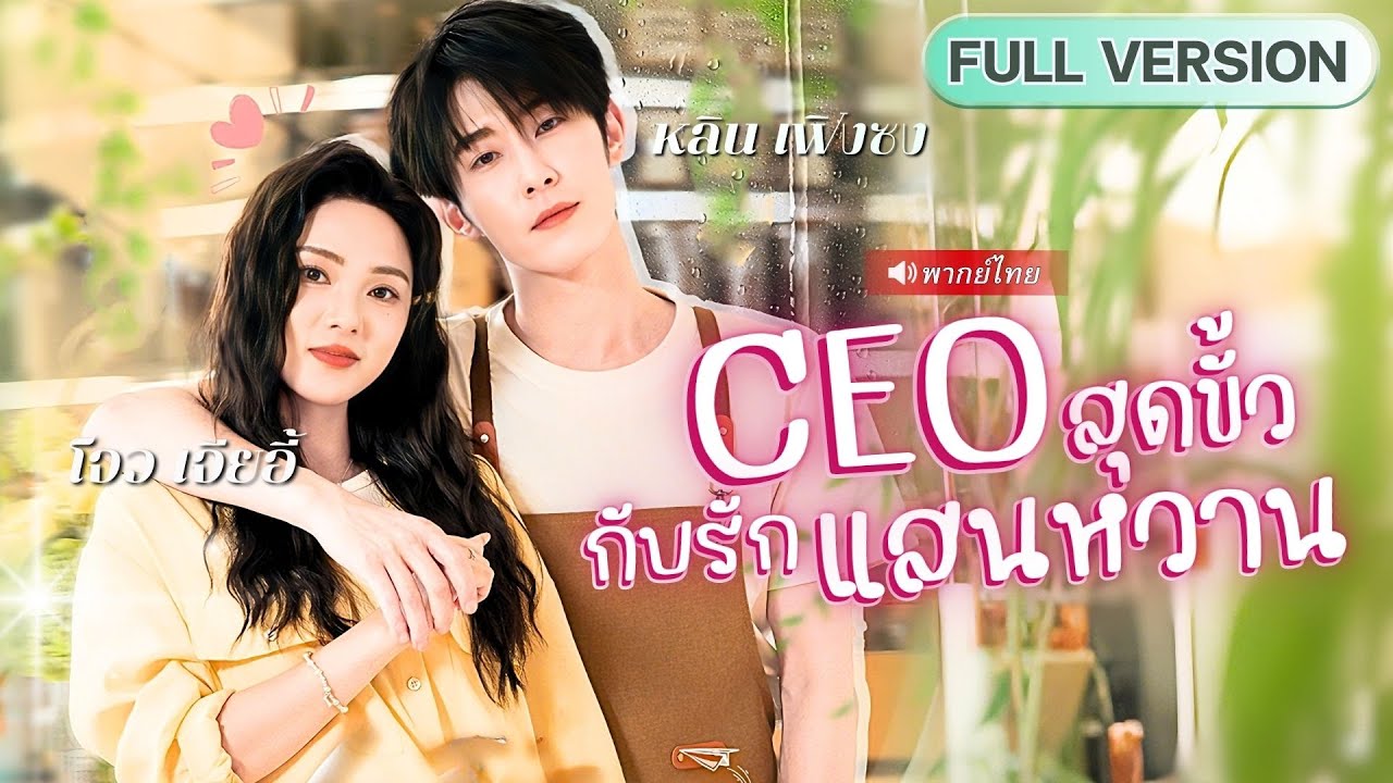 S202-ซินเดอเรล่าร่างสัญญาเช่าแฟน! แต่ดันได้อดีตหนุ่มฮอตที่เคยหลงรัก แต่ใครจะรู้ว่าแฟนปลอมเริ่มหวงจริง!?