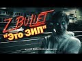 ZiP aka Z Bullet -  Это ЗИП (Prod. A.Krotov)