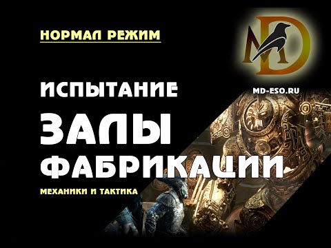 Видео: Залы Фабрикации: нормал режим, гайд по прохождению испытания / Halls of Fabrication normal trial ESO