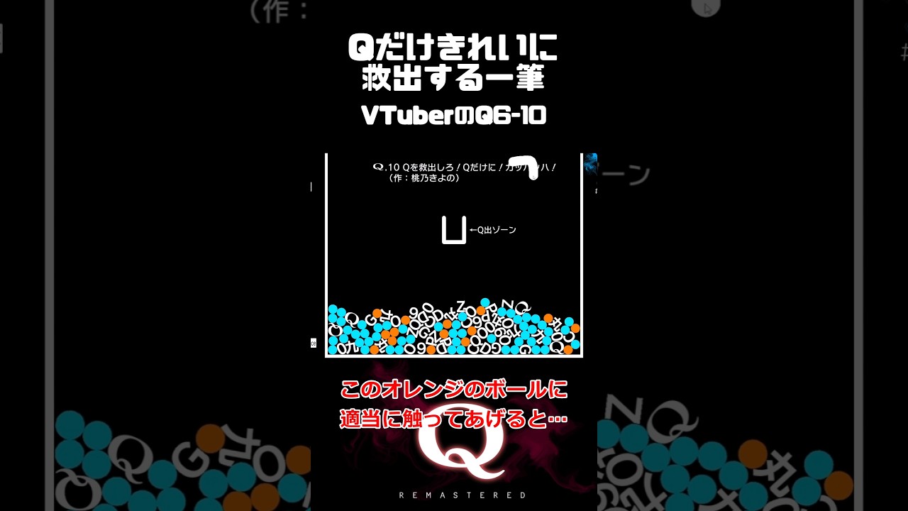 スポッとQだけ入るまでリテイクです…Qだけきれいに救出する一筆クリア #qremastered #物理演算 #qdidit #shorts