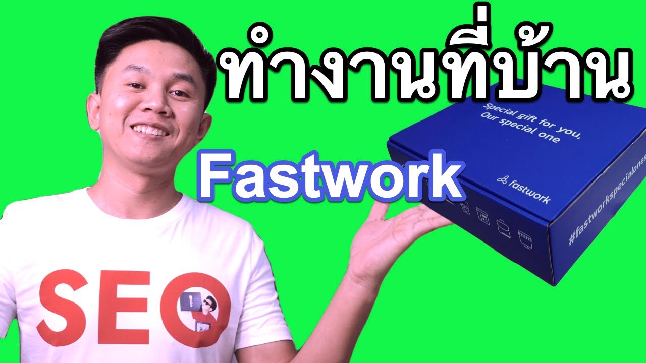 ทำงานที่บ้าน อยู่บ้านเฉยๆ อยากมีรายได้จาก Fastwork