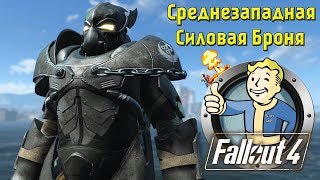 Мульт Fallout 4 Среднезападная Силовая Броня