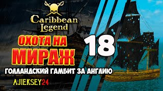 Охота на Мираж | Голландский Гамбит за Англию #18 | Caribbean Legend | Карибская Легенда