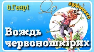 🏔 ВОЖДЬ ЧЕРВОНОШКІРИХ (О.Генрі) 💰АУДІОКНИГА українською мовою