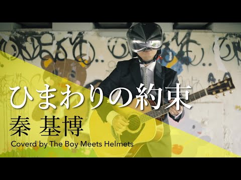 秦 基博 / ひまわりの約束【STAND BY ME ドラえもん】  (Coverd by ボイヘル) フルver