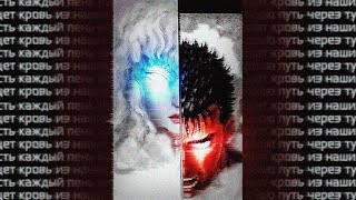 [AMV] Berserk: Сектор Газа - Туман