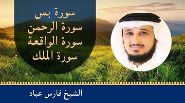 القارئ فارس عباد | سور الرزق (يس, الرحمن, الواقعة, الملك)