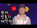 웃찾사 퀸카 만들기 대작전 김현정 정주리의 미친 연기력 Ep 150 2006 04 06 웃찾사 퀸카 만들기 대작전 김현정 정주리의 미친 연기력 Ep 150 2006 04 06