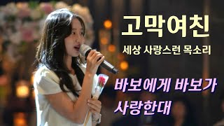 사랑스런 목소리, 따뜻한 힐링축가!! 바보에게 바보가(지아) & 사랑한대(스탠딩에그)