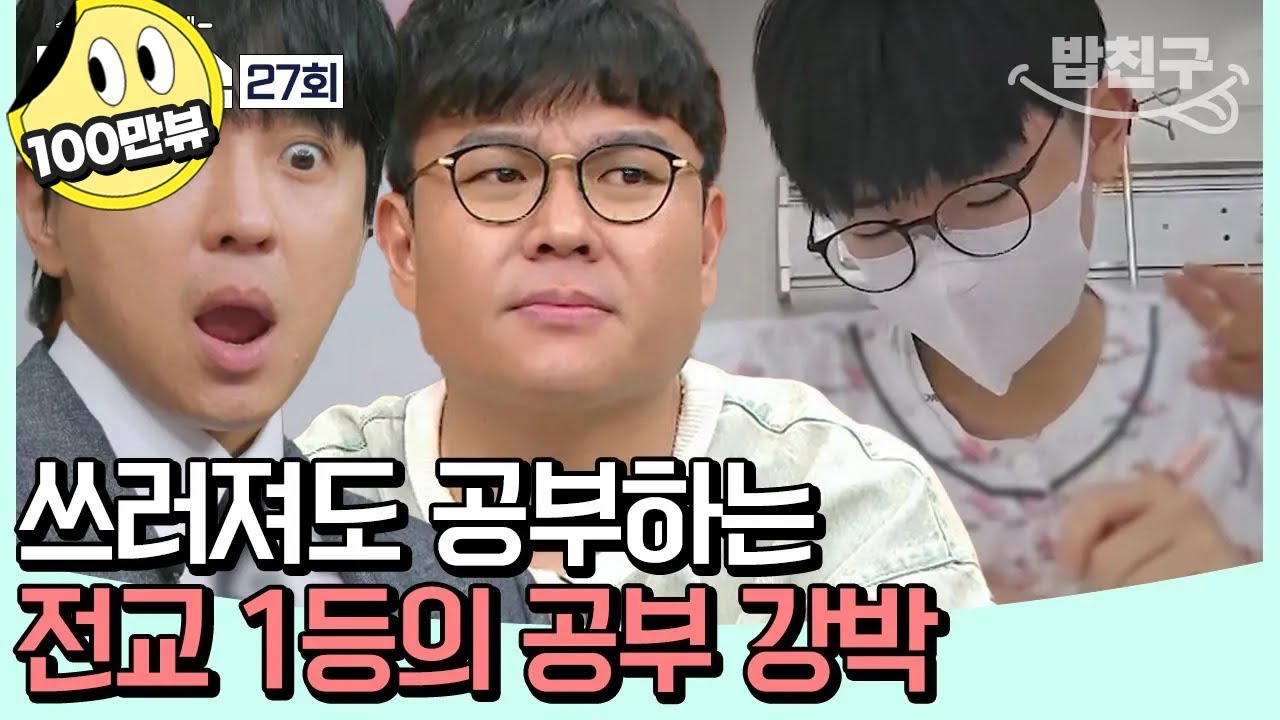 [#밥친구] 몸을 혹사해 전교 1등이 된 내신왕✨ 하지만 공부 방법이 잘못되었다!? | 성적을 부탁해 티처스 27회