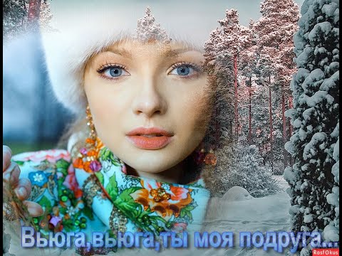 Вьюга, ты моя подруга (cover Olga)