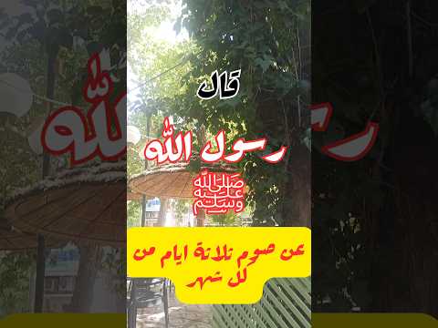 صوم ثلاثة ايام من كل شهر اكسبلور القزابري تيك توك اقنباسات ترند المصحف حالات واتس صباح الخير