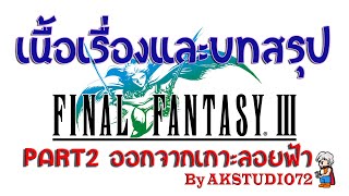 บทสรุป! Final Fantasy3 [Pixel Remaster] Part1 - ออกจากเกาะลอยฟ้า