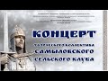 Концерт Самыловского СК ФСНТ 2021