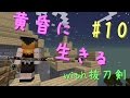 【Minecraft】黄昏に生きる(with抜刀剣) part10【ゆっくり実況】