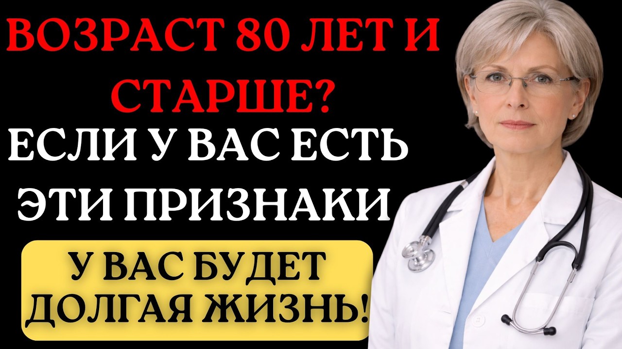 Вам 75? Проверьте 5 признаков долголетия и узнайте, как дожить до 90!