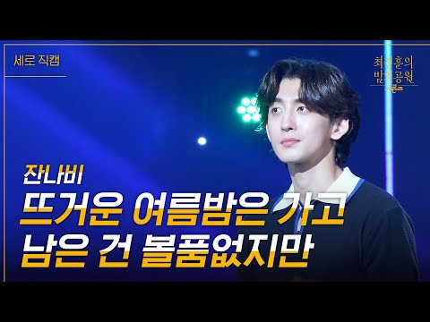 [<strong>미방송분</strong> 풀버전 공개][세로] 잔나비 - 뜨거운 여름밤은 가고 남은 건 볼품없지만 [더 시즌즈-최정훈의 밤의공원] | KBS 230623 방송