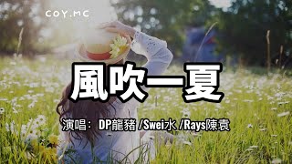 Feng Chui Yi Xia - DP Dragon Pig /Swei Water /Rays Chen Yuan (Lyrics)