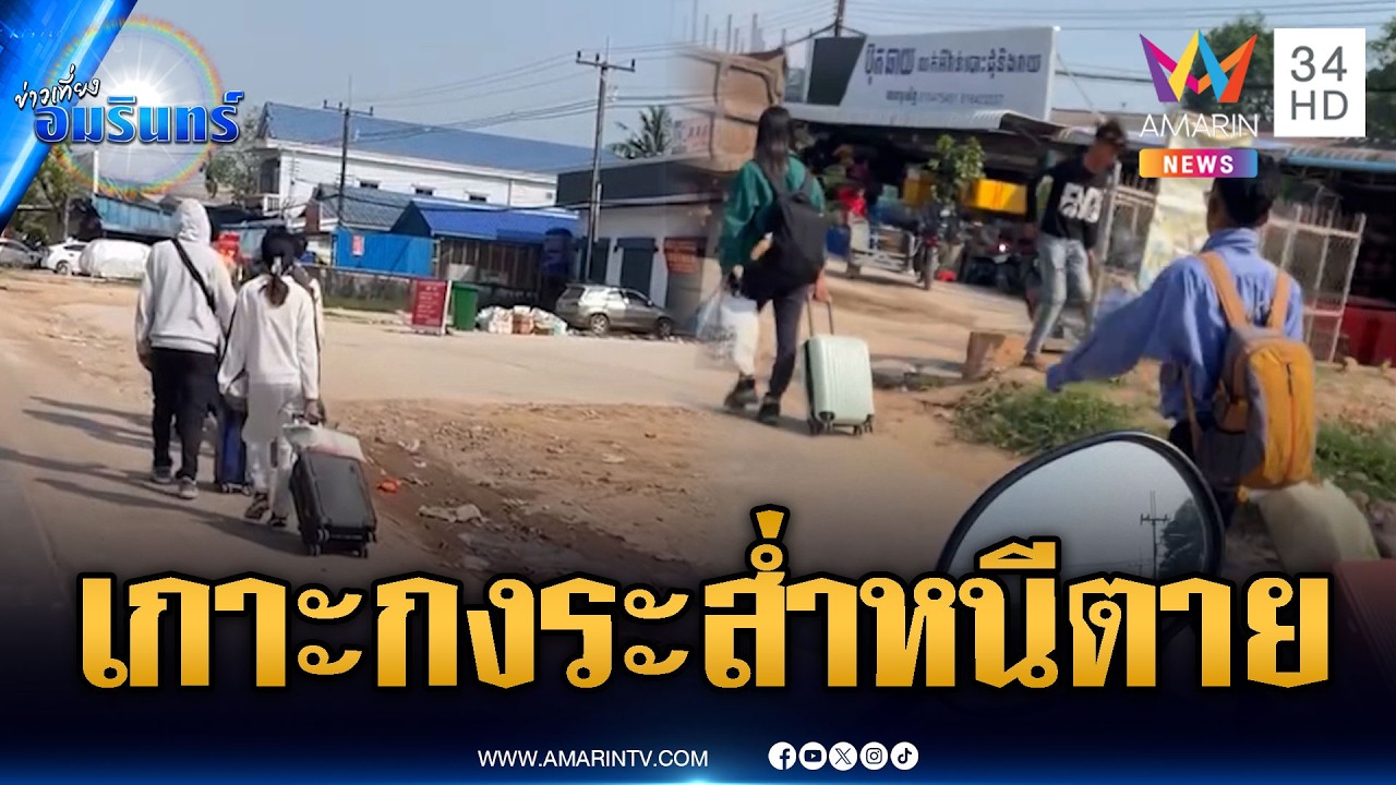 เกาหลีใต้ทลายรังสแกมเมอร์เกาะกง! แห่อพยพหนีตายวุ่น | ข่าวเที่ยงอมรินทร์ | 23 ก.พ. 69