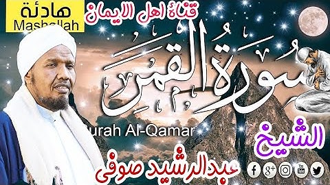 سورة القمر كاملة بصوت رائع بروية خلف الشيخ عبدالرشيد صوفيsurat alqamar alshaykh eabdalrshyd sufiun