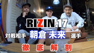 朝倉×グスタボを徹底分析！見えてきた次戦の攻略法！？RIZIN.17、お楽しみに！！