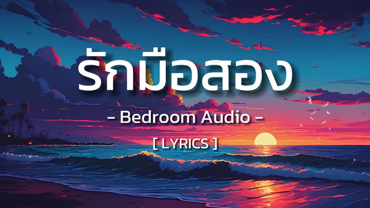 รักมือสอง-  Bedroom Audio [ Lyrics ]
