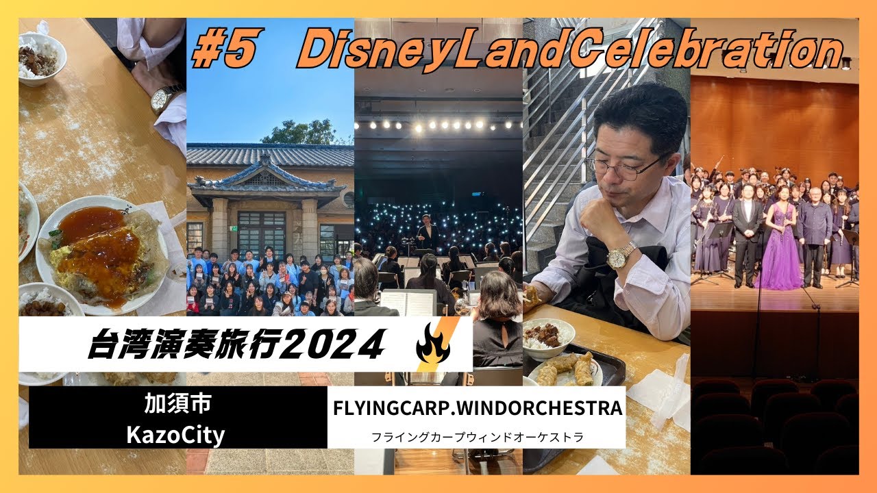 ディズニーランド50周年セレブレーション 編曲・マイケル・ブラウン／A