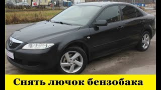 Mazda 6  GG Снять лючок бензобака / Mazda 6 GG Remove the gas tank cover