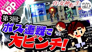 第3回 SFC版『真・女神転生』を完全初見プレイ【これ知らない？】