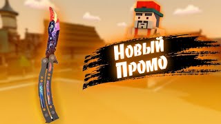 Новый ПРОМОКОД в Блок Филд! || [Block Field]