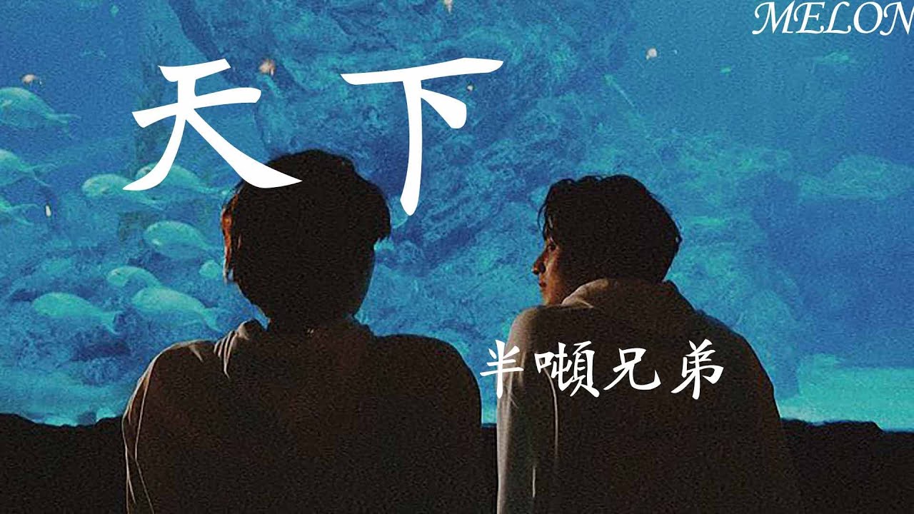 天下-半噸兄弟(原唱:张杰)『心若無怨愛恨也隨她,天地大情路永無涯,只為她袖手天下離』【動態歌詞Lyrics】 - YouTube