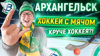 видео: Кайфанул на «Воднике»: выезд в Архангельск на хоккей с мячом | Снегопад, фанаты бенди и камбэк с 0:3 картинка: Кайфанул на «Воднике»: выезд в Архангельск на хоккей с мячом | Снегопад, фанаты бенди и камбэк с 0:3
