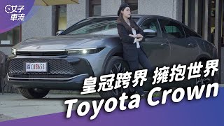 Toyota Crown 正式發表！跨界房車的新王者？！｜試駕去哪兒
