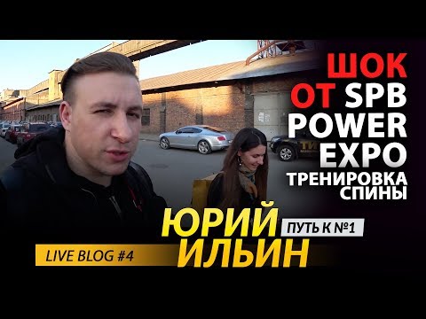 Видео: SPB POWER EXPO : ТРЕНИРОВКА СПИНЫ блог Юрия Ильина №4