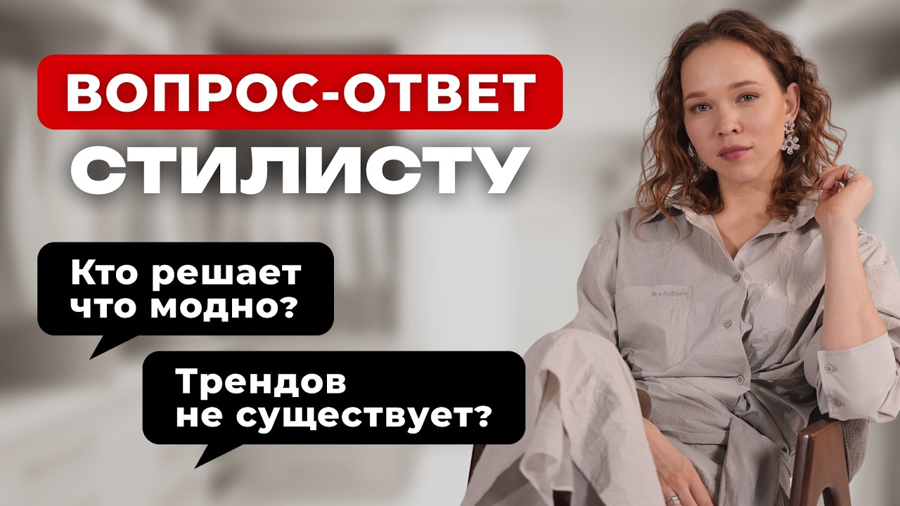 12 ВОПРОСОВ СТИЛИСТУ, на которые все ищут ответ! Как быть стильной? Мне нечего надеть!