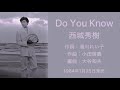 #デビュー50周年 Do You Know   西城秀樹/Hideki Saijo