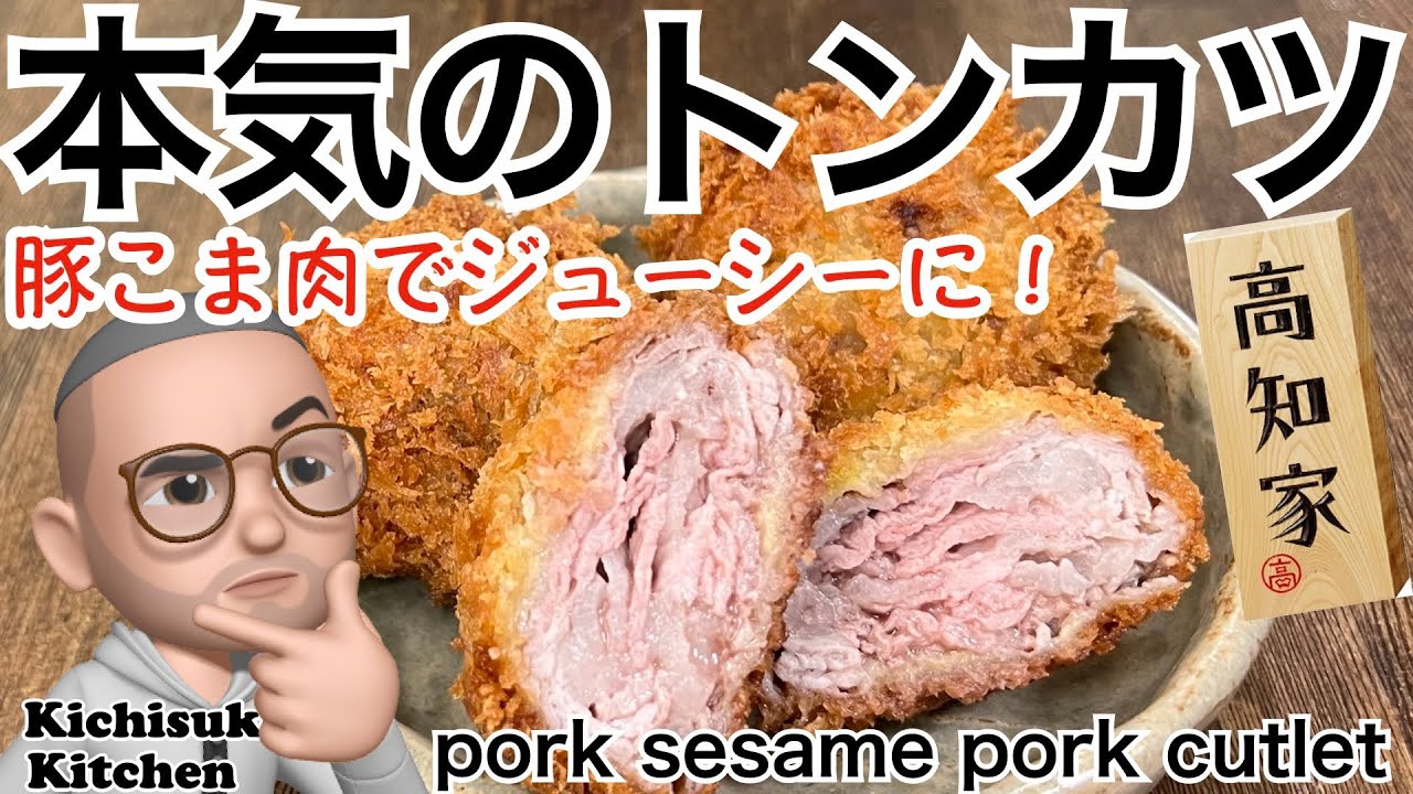 Serious tonkatsu with pork sesame meat! - YouTube