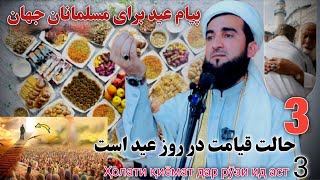 3 حالت قیامت در عید است) پیام عید برای مسلمانان جهانMaulana Sahib Ahmad Firoz Ahmadi