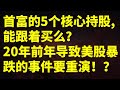 美股研究：(1). 20年前年導致美股暴跌的事件要重演！？(2). 首富的5個核心持股，能跟著買麽？