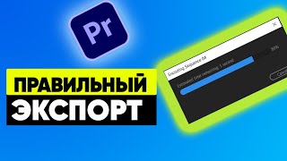 ПРАВИЛЬНыЕ НАСТРОЙКИ Экспорта Adobe Premiere 2022