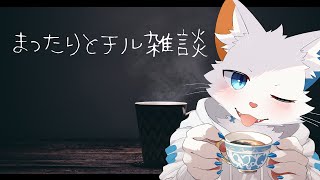 【雑談】寝る時間までチル雑談【ケモノVtuber】