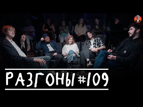 Разгоны #109 [Костя Пушкин, Марат Секаев, Лиза Аранова, Давид Квахаджелидзе, Богдан Лисевский]